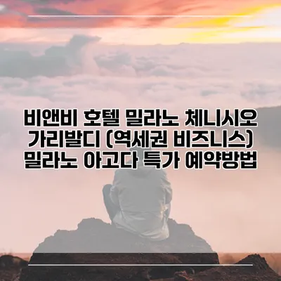 비앤비 호텔 밀라노 체니시오 가리발디 (역세권 비즈니스) 밀라노 아고다 특가 예약방법