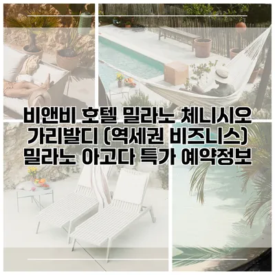 비앤비 호텔 밀라노 체니시오 가리발디 (역세권 비즈니스) 밀라노 아고다 특가 예약정보