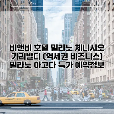 비앤비 호텔 밀라노 체니시오 가리발디 (역세권 비즈니스) 밀라노 아고다 특가 예약정보