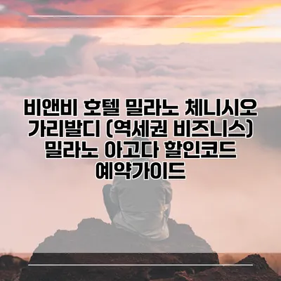 비앤비 호텔 밀라노 체니시오 가리발디 (역세권 비즈니스) 밀라노 아고다 할인코드 예약가이드