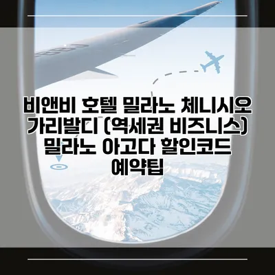 비앤비 호텔 밀라노 체니시오 가리발디 (역세권 비즈니스) 밀라노 아고다 할인코드 예약팁
