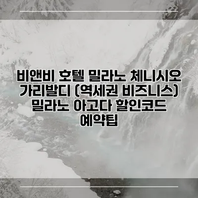 비앤비 호텔 밀라노 체니시오 가리발디 (역세권 비즈니스) 밀라노 아고다 할인코드 예약팁