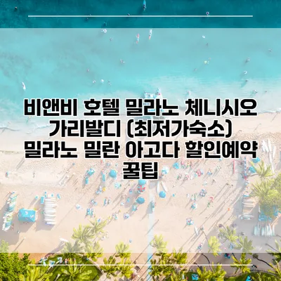 비앤비 호텔 밀라노 체니시오 가리발디 (최저가숙소) 밀라노 밀란 아고다 할인예약 꿀팁