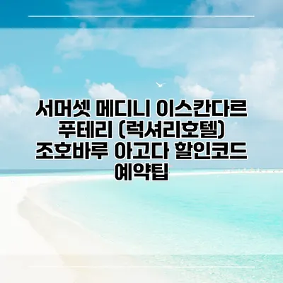서머셋 메디니 이스칸다르 푸테리 (럭셔리호텔) 조호바루 아고다 할인코드 예약팁