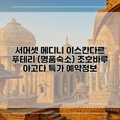 서머셋 메디니 이스칸다르 푸테리 (명품숙소) 조호바루 아고다 특가 예약정보