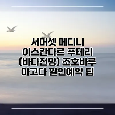 서머셋 메디니 이스칸다르 푸테리 (바다전망) 조호바루 아고다 할인예약 팁