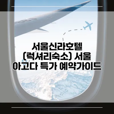 서울신라호텔 (럭셔리숙소) 서울 아고다 특가 예약가이드