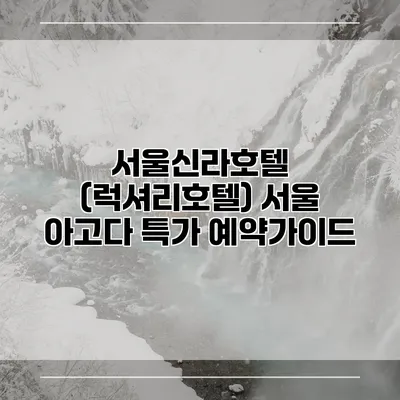 서울신라호텔 (럭셔리호텔) 서울 아고다 특가 예약가이드