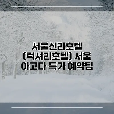 서울신라호텔 (럭셔리호텔) 서울 아고다 특가 예약팁