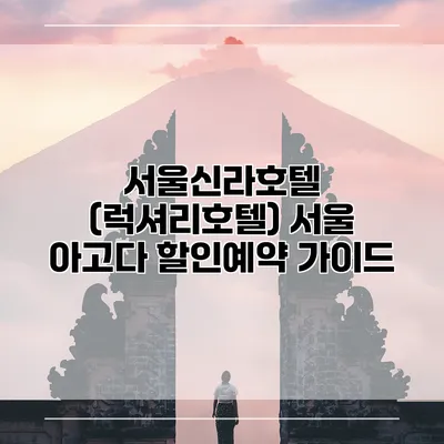 서울신라호텔 (럭셔리호텔) 서울 아고다 할인예약 가이드