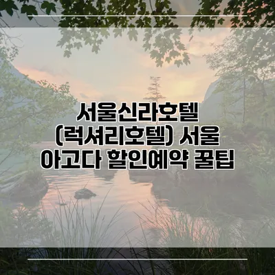 서울신라호텔 (럭셔리호텔) 서울 아고다 할인예약 꿀팁