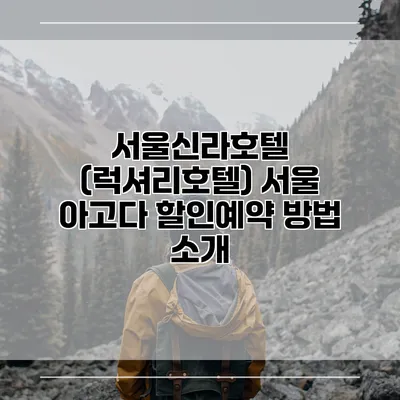 서울신라호텔 (럭셔리호텔) 서울 아고다 할인예약 방법 소개