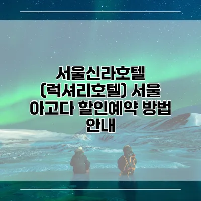 서울신라호텔 (럭셔리호텔) 서울 아고다 할인예약 방법 안내