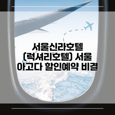 서울신라호텔 (럭셔리호텔) 서울 아고다 할인예약 비결
