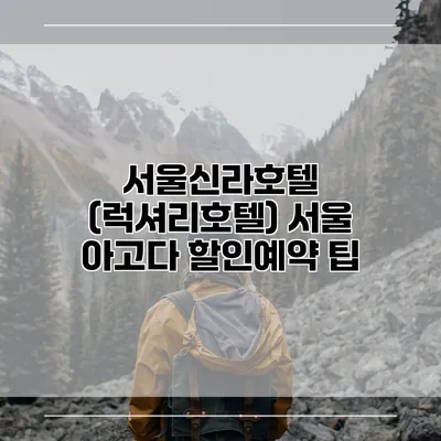 서울신라호텔 (럭셔리호텔) 서울 아고다 할인예약 팁