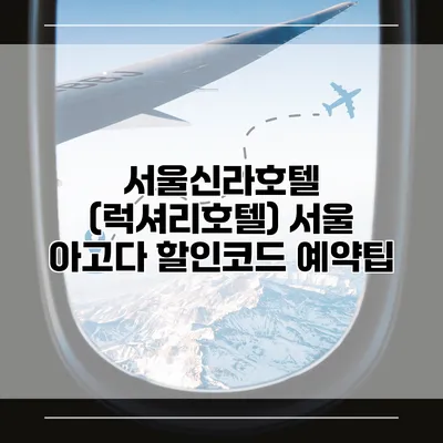 서울신라호텔 (럭셔리호텔) 서울 아고다 할인코드 예약팁