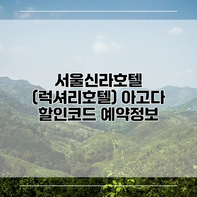 서울신라호텔 (럭셔리호텔) 아고다 할인코드 예약정보