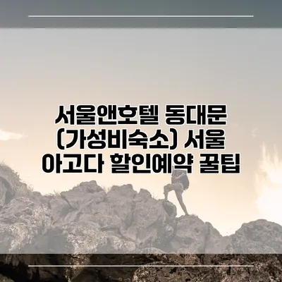 서울앤호텔 동대문 (가성비숙소) 서울 아고다 할인예약 꿀팁