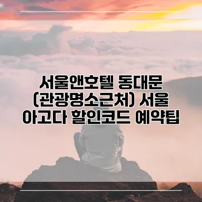 서울앤호텔 동대문 (관광명소근처) 서울 아고다 할인코드 예약팁