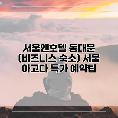 서울앤호텔 동대문 (비즈니스 숙소) 서울 아고다 특가 예약팁