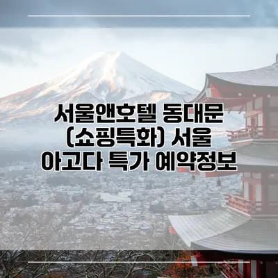 서울앤호텔 동대문 (쇼핑특화) 서울 아고다 특가 예약정보