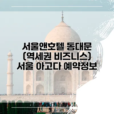 서울앤호텔 동대문 (역세권 비즈니스) 서울 아고다 예약정보