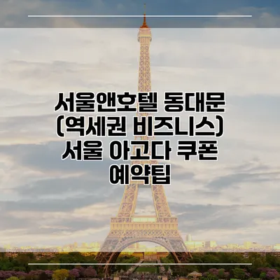 서울앤호텔 동대문 (역세권 비즈니스) 서울 아고다 쿠폰 예약팁