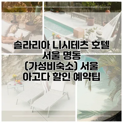 솔라리아 니시테츠 호텔 서울 명동 (가성비숙소) 서울 아고다 할인 예약팁