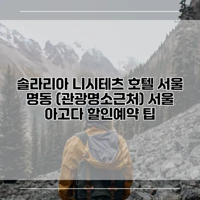 솔라리아 니시테츠 호텔 서울 명동 (관광명소근처) 서울 아고다 할인예약 팁