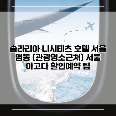 솔라리아 니시테츠 호텔 서울 명동 (관광명소근처) 서울 아고다 할인예약 팁