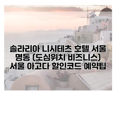 솔라리아 니시테츠 호텔 서울 명동 (도심위치 비즈니스) 서울 아고다 할인코드 예약팁