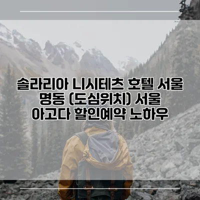 솔라리아 니시테츠 호텔 서울 명동 (도심위치) 서울 아고다 할인예약 노하우