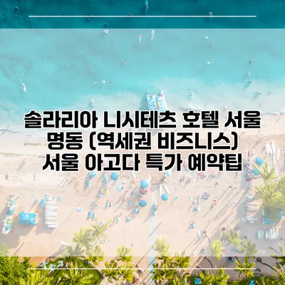 솔라리아 니시테츠 호텔 서울 명동 (역세권 비즈니스) 서울 아고다 특가 예약팁