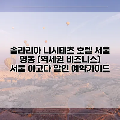 솔라리아 니시테츠 호텔 서울 명동 (역세권 비즈니스) 서울 아고다 할인 예약가이드