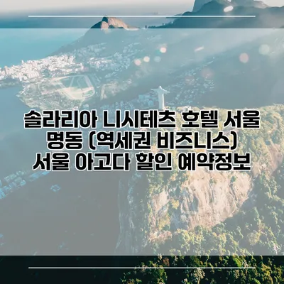솔라리아 니시테츠 호텔 서울 명동 (역세권 비즈니스) 서울 아고다 할인 예약정보