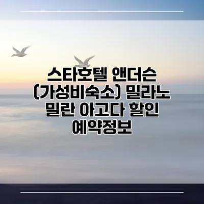 스타호텔 앤더슨 (가성비숙소) 밀라노 밀란 아고다 할인 예약정보