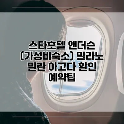 스타호텔 앤더슨 (가성비숙소) 밀라노 밀란 아고다 할인 예약팁