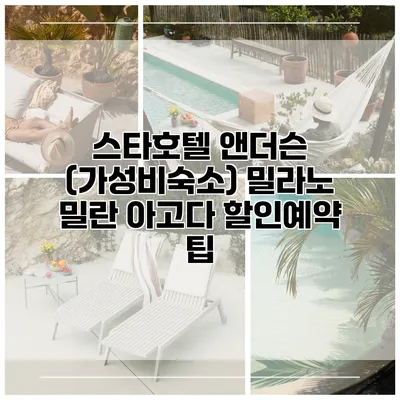 스타호텔 앤더슨 (가성비숙소) 밀라노 밀란 아고다 할인예약 팁