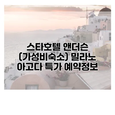 스타호텔 앤더슨 (가성비숙소) 밀라노 아고다 특가 예약정보