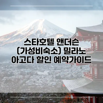 스타호텔 앤더슨 (가성비숙소) 밀라노 아고다 할인 예약가이드