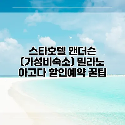 스타호텔 앤더슨 (가성비숙소) 밀라노 아고다 할인예약 꿀팁