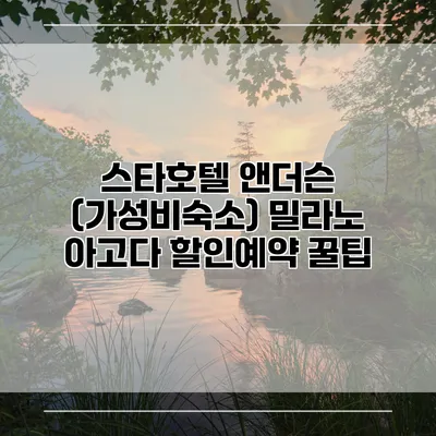스타호텔 앤더슨 (가성비숙소) 밀라노 아고다 할인예약 꿀팁