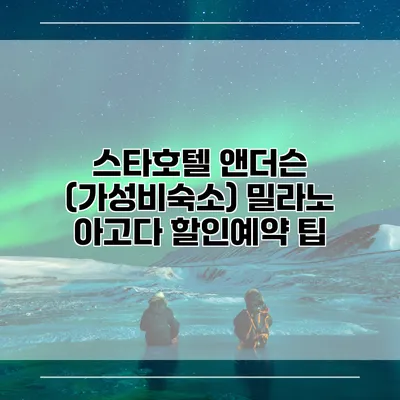 스타호텔 앤더슨 (가성비숙소) 밀라노 아고다 할인예약 팁