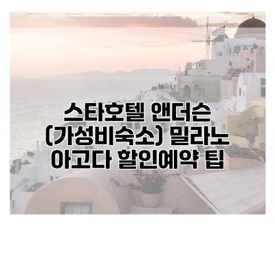 스타호텔 앤더슨 (가성비숙소) 밀라노 아고다 할인예약 팁
