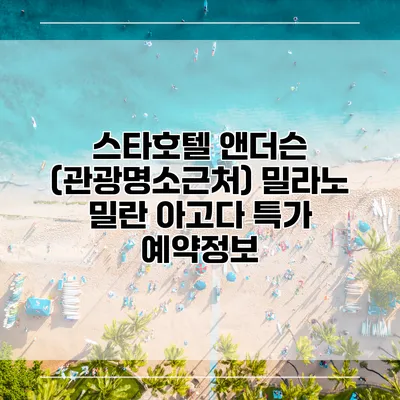 스타호텔 앤더슨 (관광명소근처) 밀라노 밀란 아고다 특가 예약정보