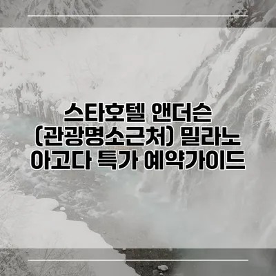 스타호텔 앤더슨 (관광명소근처) 밀라노 아고다 특가 예약가이드