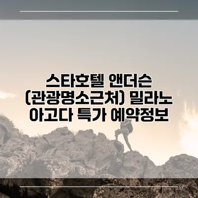 스타호텔 앤더슨 (관광명소근처) 밀라노 아고다 특가 예약정보