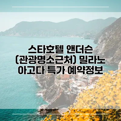 스타호텔 앤더슨 (관광명소근처) 밀라노 아고다 특가 예약정보