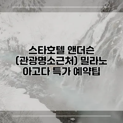 스타호텔 앤더슨 (관광명소근처) 밀라노 아고다 특가 예약팁