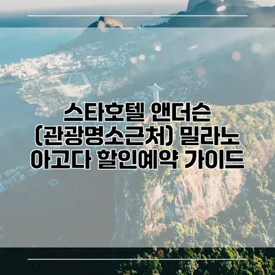 스타호텔 앤더슨 (관광명소근처) 밀라노 아고다 할인예약 가이드